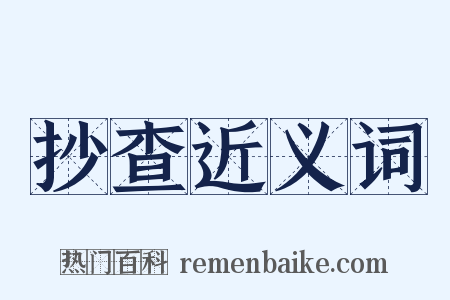 抄查近义词是什么意思的图片